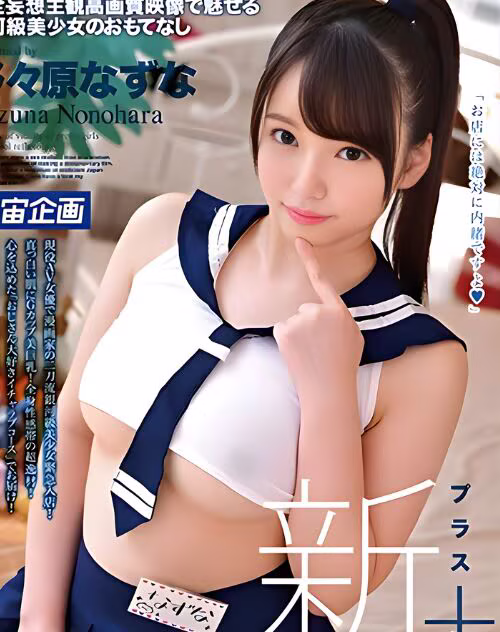 Nonohara Nazuna